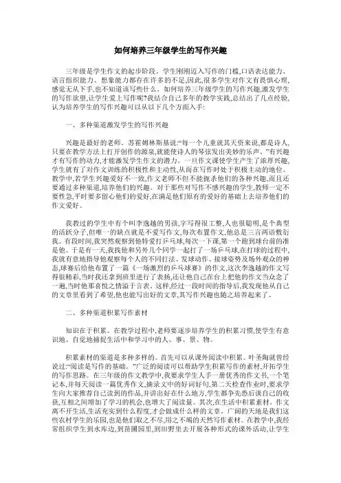 如何培养三年级学生的写作兴趣