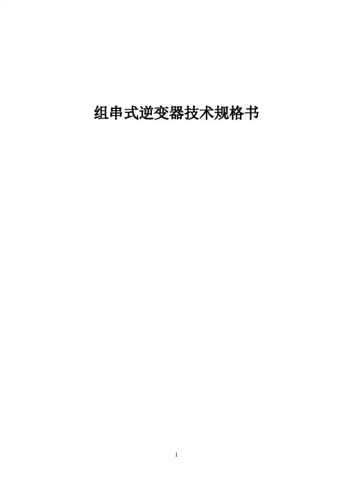 组串式逆变器技术规格书