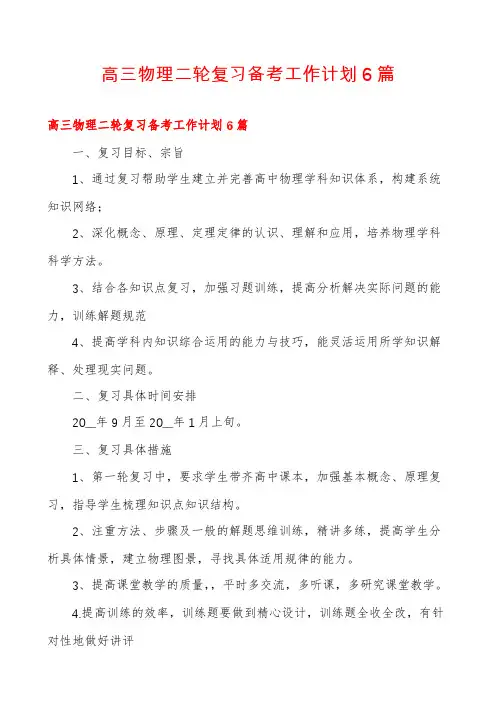 高三物理二轮复习备考工作计划6篇
