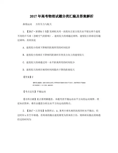 2017年高考物理试题分类汇编及答案解析《曲线运动万有引力与航天》