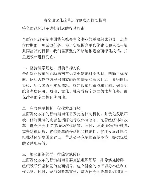 将全面深化改革进行到底的行动指南