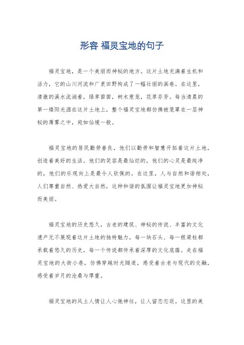 形容 福灵宝地的句子