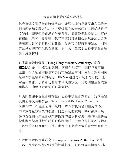 包容审慎监管经验交流材料