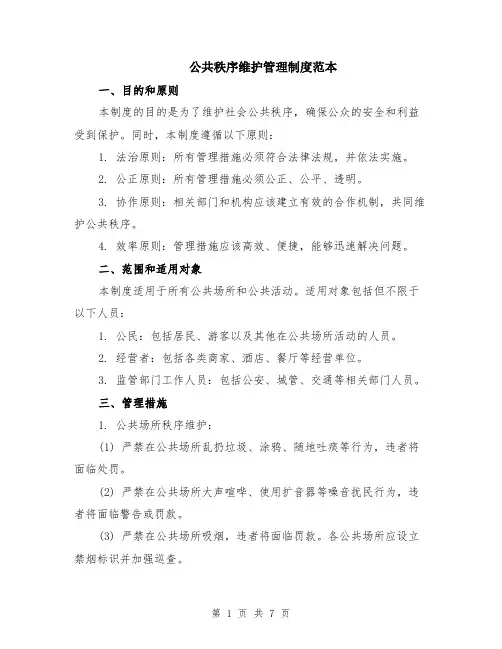公共秩序维护管理制度范本（2篇）