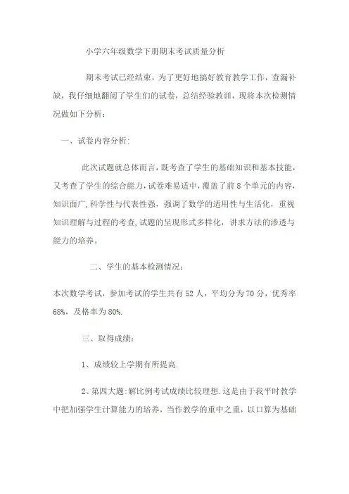 小学六年级数学下册期末考试质量分析报告书