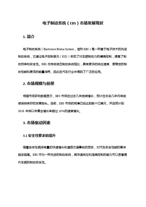 2024年电子制动系统(EBS)市场发展现状