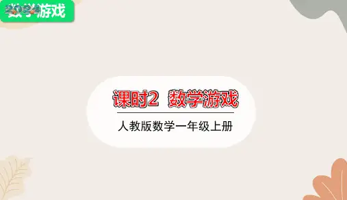 人教版(2024秋)数学一年级上册  数学游戏 课件(共14张PPT)