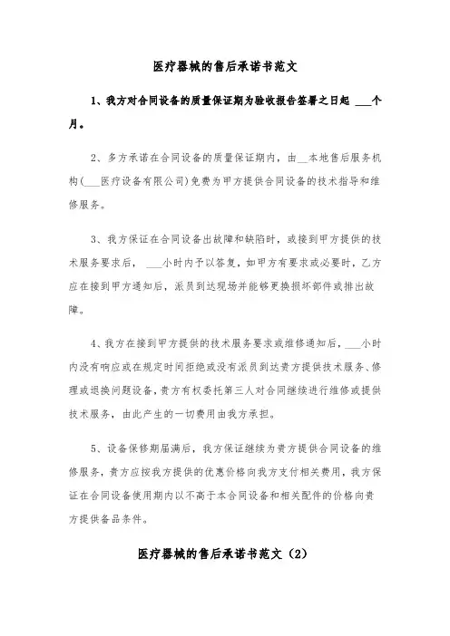 医疗器械的售后承诺书范文（2篇）