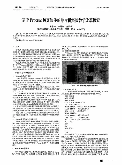 基于Proteus仿真软件的单片机实验教学改革探索