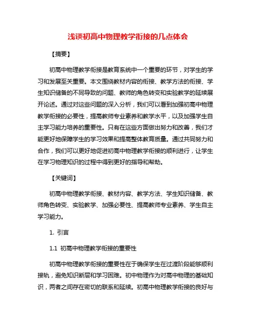 浅谈初高中物理教学衔接的几点体会