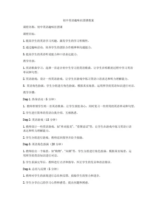 初中英语趣味社团课教案
