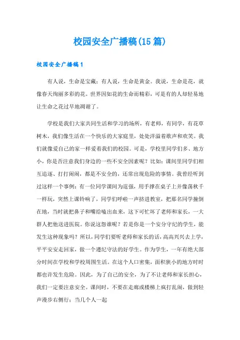 校园安全广播稿(15篇)