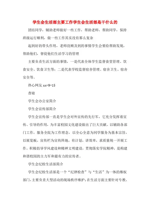 学生会生活部主要工作学生会生活部是干什么的