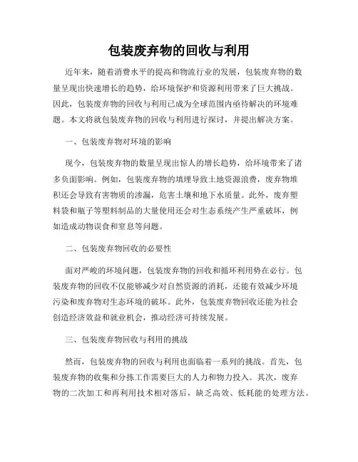 包装废弃物的回收与利用