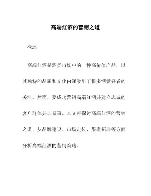 高端红酒的营销之道