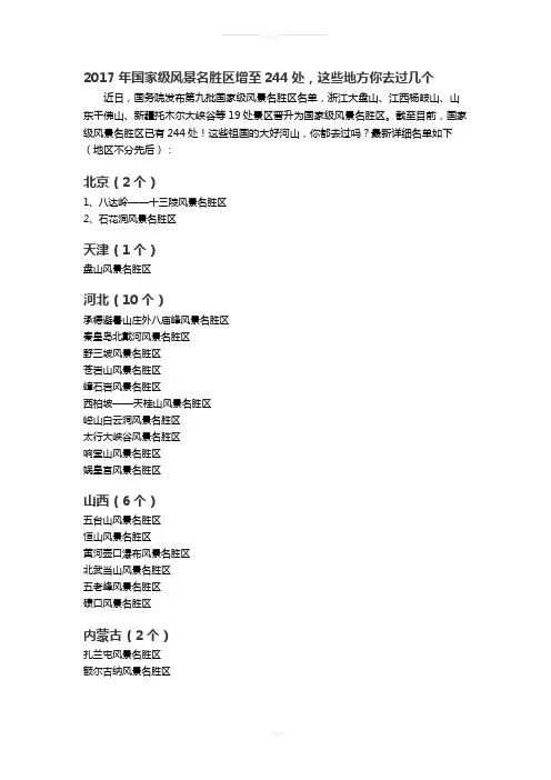 2017年国家级风景名胜区名单
