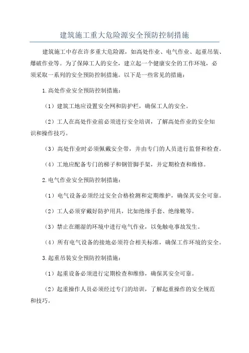 建筑施工重大危险源安全预防控制措施