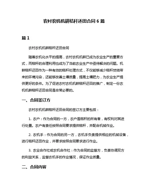 农村农机机耕秸秆还田合同6篇