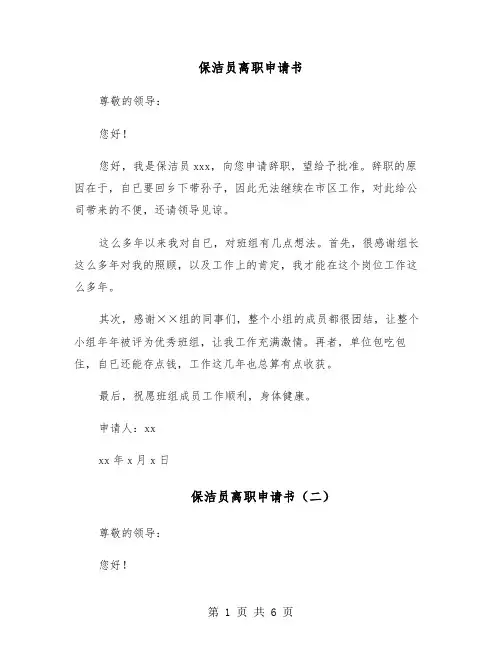 保洁员离职申请书(五篇)