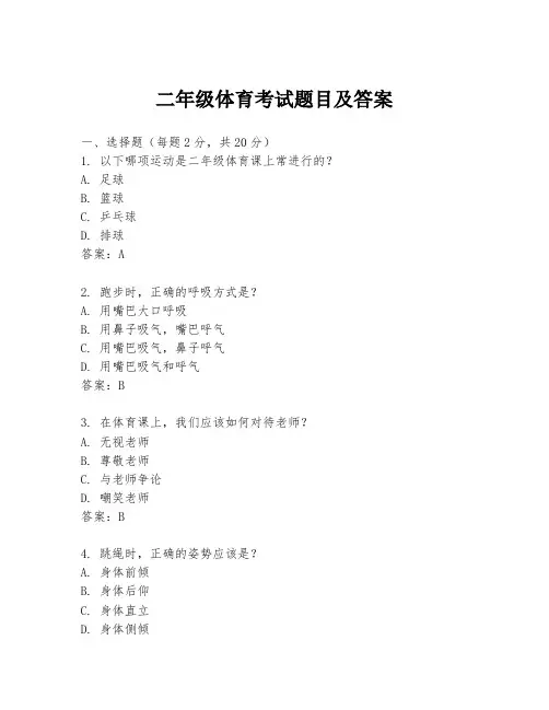 二年级体育考试题目及答案