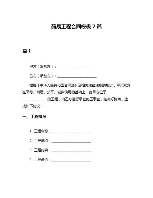 简易工程合同模板7篇
