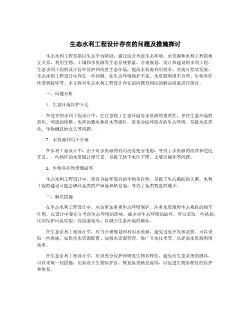 生态水利工程设计存在的问题及措施探讨