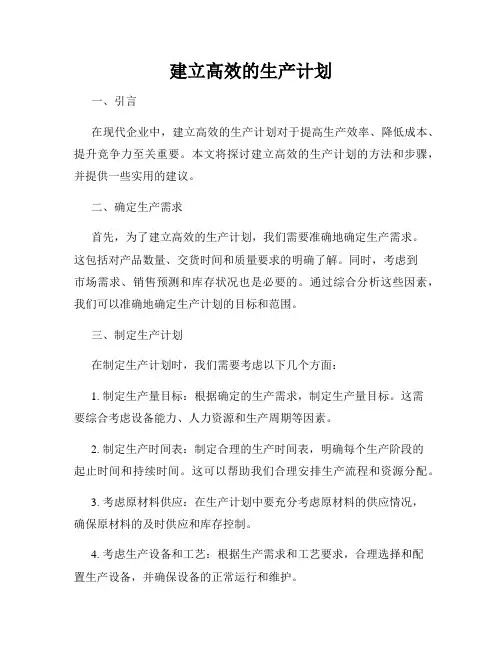 建立高效的生产计划