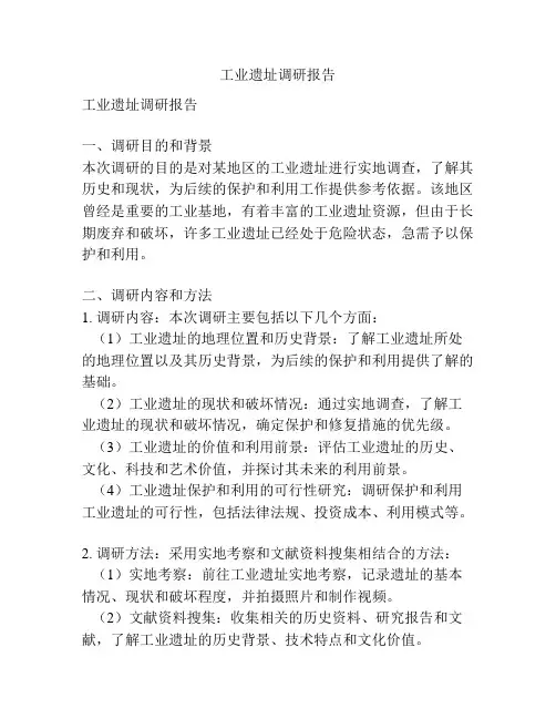 工业遗址调研报告