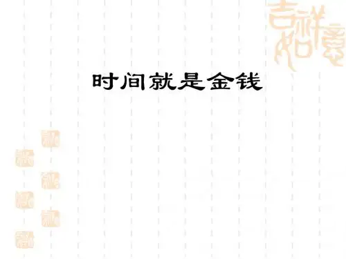 第二讲货币时间价值-精选文档