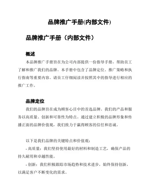 品牌推广手册(内部文件)
