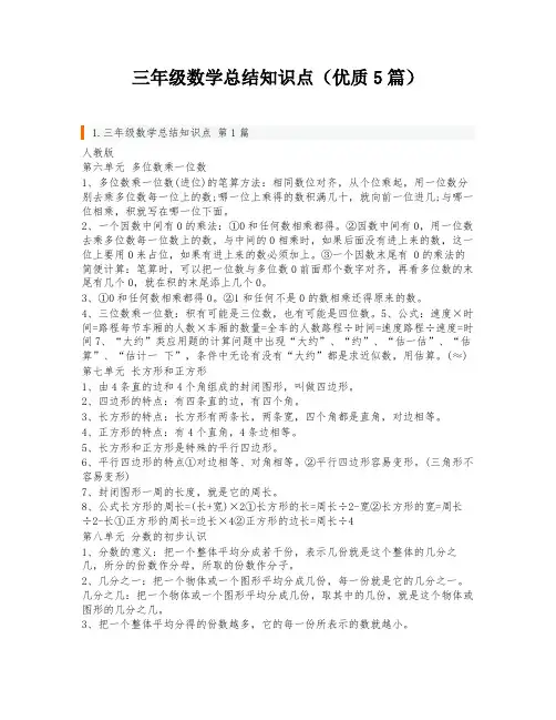 三年级数学总结知识点(优质5篇)