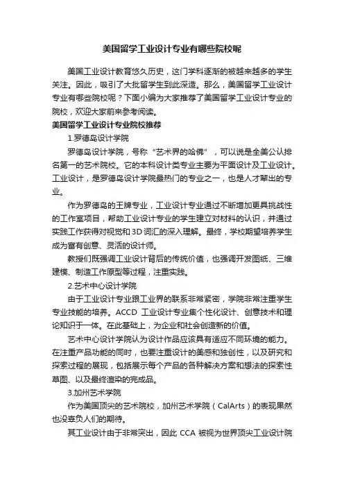美国留学工业设计专业有哪些院校呢