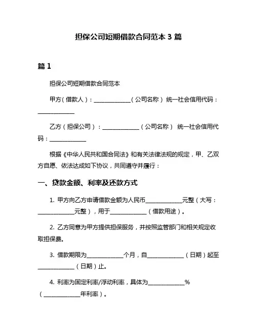 担保公司短期借款合同范本3篇