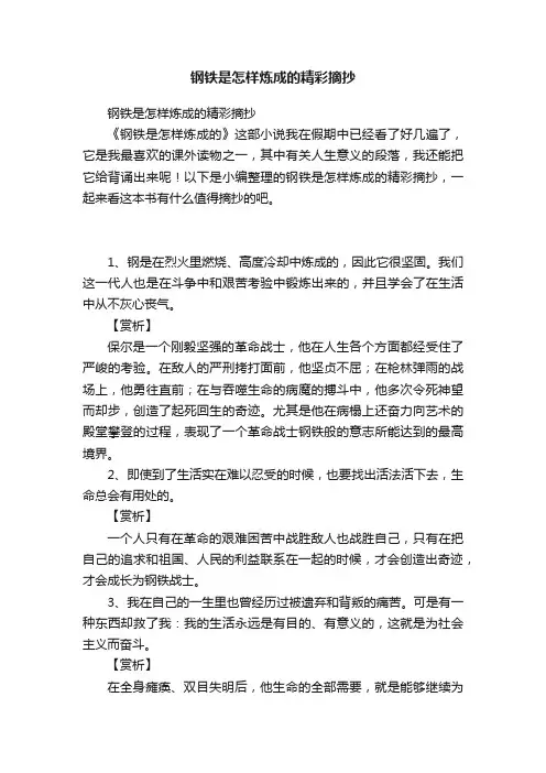 钢铁是怎样炼成的精彩摘抄