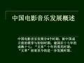 中国电影音乐发展概述