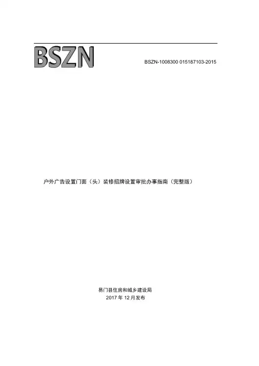 户外广告设置门面头装修招牌设置审批办事完整版