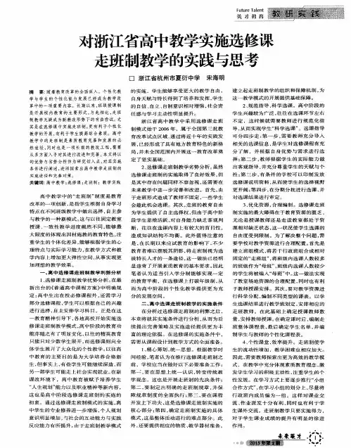 对浙江省高中教学实施选修课走班制教学的实践与思考