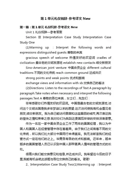 第1单元礼仪祝辞-参考译文New