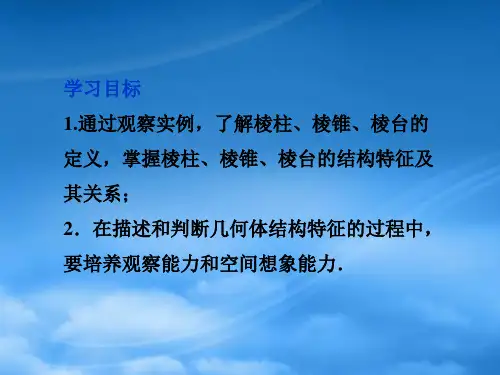 高中数学第1章1.1.1棱柱棱锥和棱台课件苏教必修2.ppt