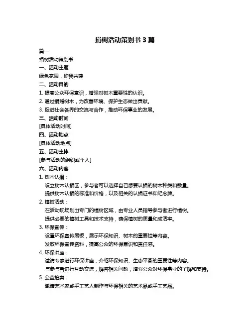 捐树活动策划书3篇