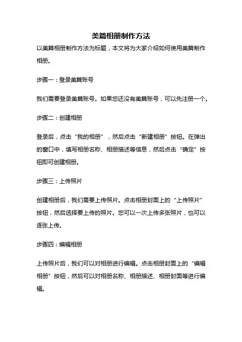 美篇相册制作方法