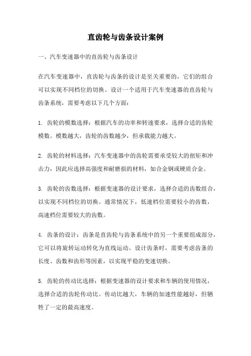 直齿轮与齿条设计案例