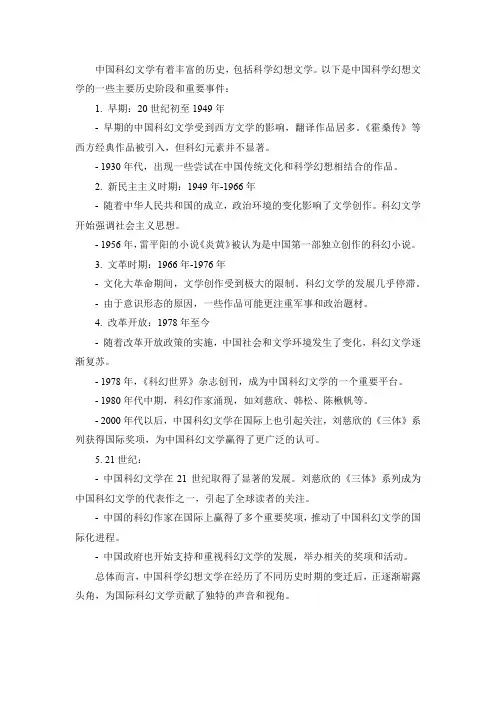 中国科学幻想文学史
