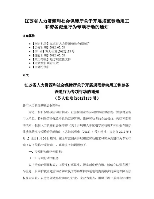 江苏省人力资源和社会保障厅关于开展规范劳动用工和劳务派遣行为专项行动的通知