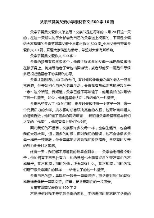 父亲节赞美父爱小学素材作文500字10篇