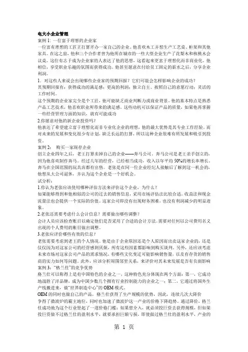 电大小企业管理网考-23页文档资料