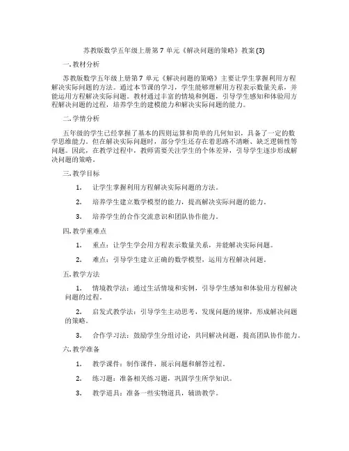 苏教版数学五年级上册第7单元《解决问题的策略》教案 (3)