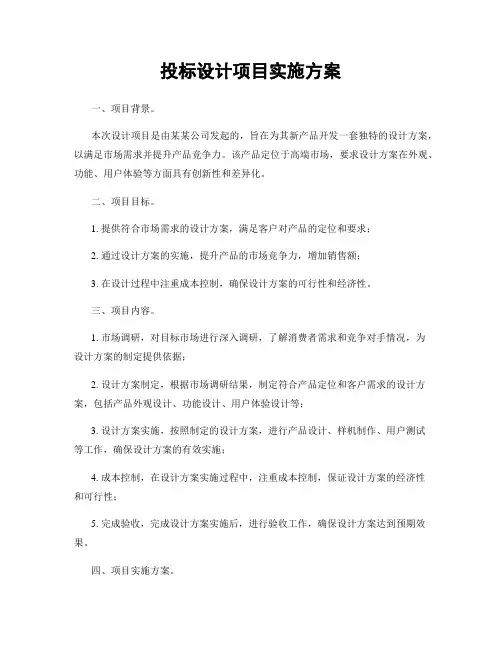 投标设计项目实施方案
