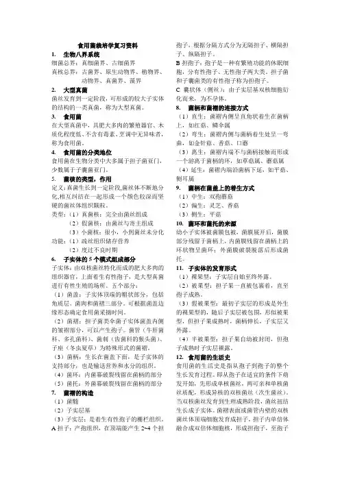 食用菌栽培学复习资料