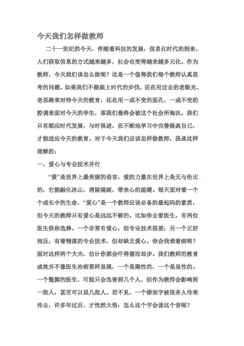 今天我们怎样做教师
